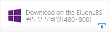 Download on the EluonLBS 윈도우 모바일(480*800)