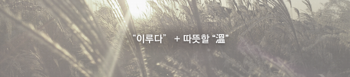 “이루다” + 따뜻할 “溫”
