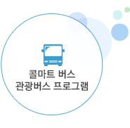 콜마트 버스 관광버스 프로그램