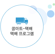 콜마트-택배 택배 프로그램
