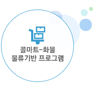 콜마트-화물 물류기반 프로그램