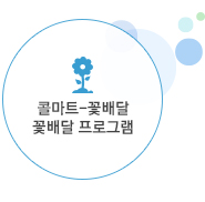 콜마트-꽃배달 꽃배달 프로그램